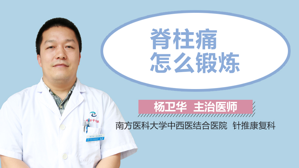 脊柱痛怎么锻炼