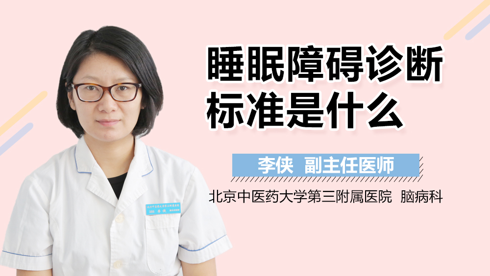 睡眠障碍诊断标准是什么