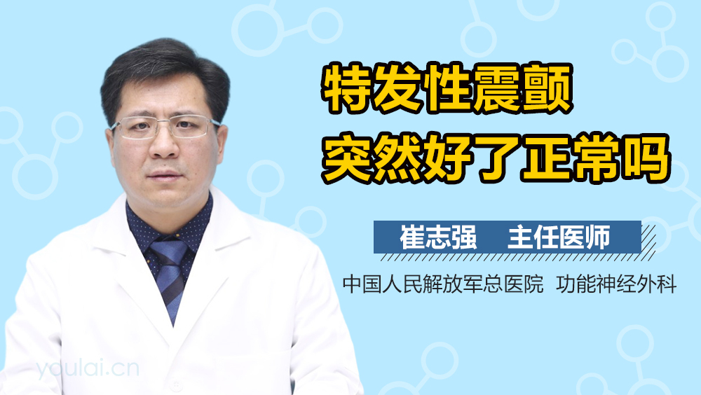 特发性震颤突然好了正常吗