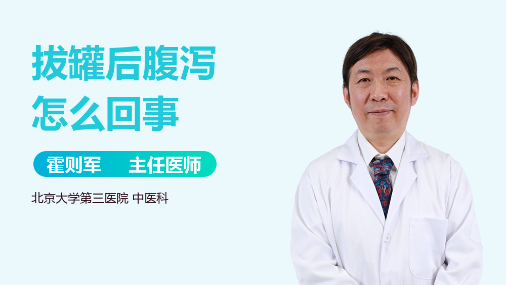 拔罐后腹泻怎么回事