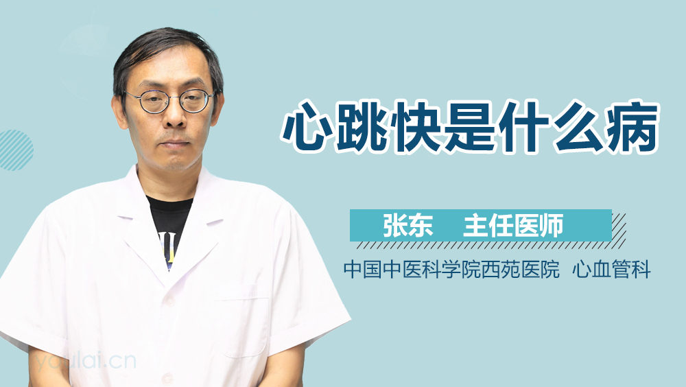 心跳快是什么病