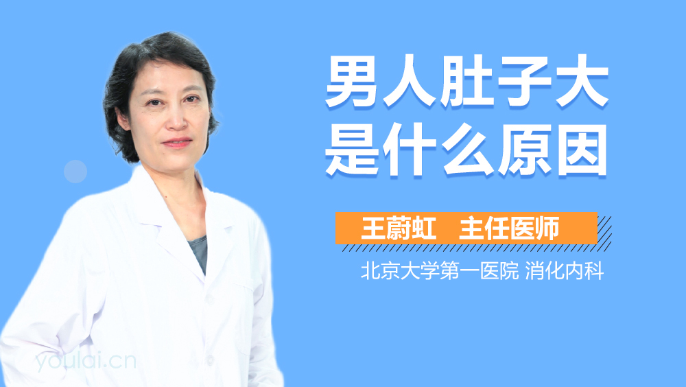 男人肚子大是什么原因