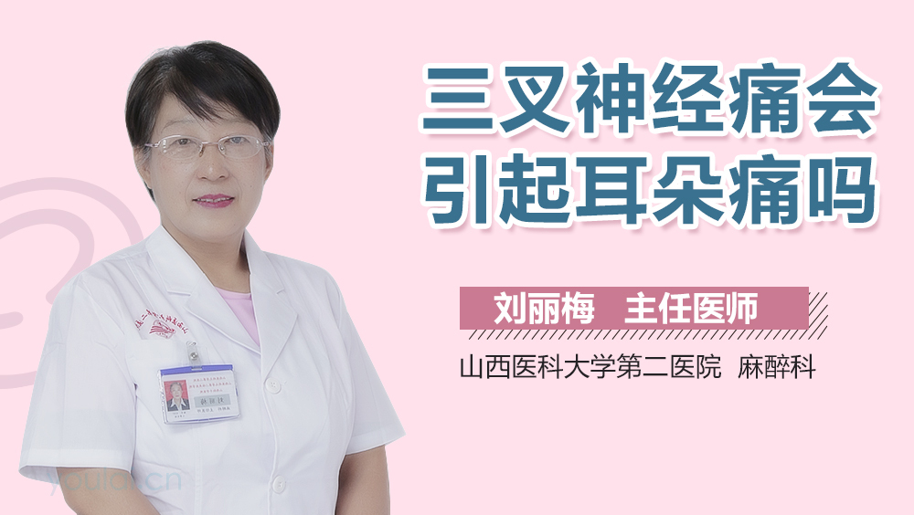 三叉神经痛会引起耳朵痛吗