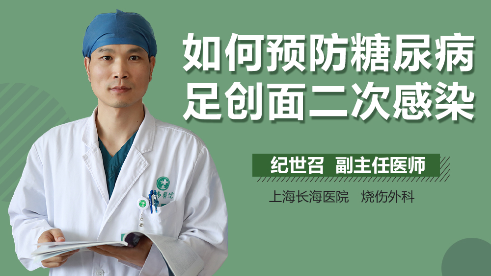 如何预防糖尿病足创面二次感染