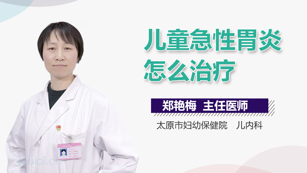 儿童急性胃炎怎么治疗