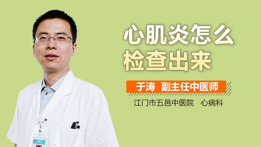 心肌炎怎么检查出来