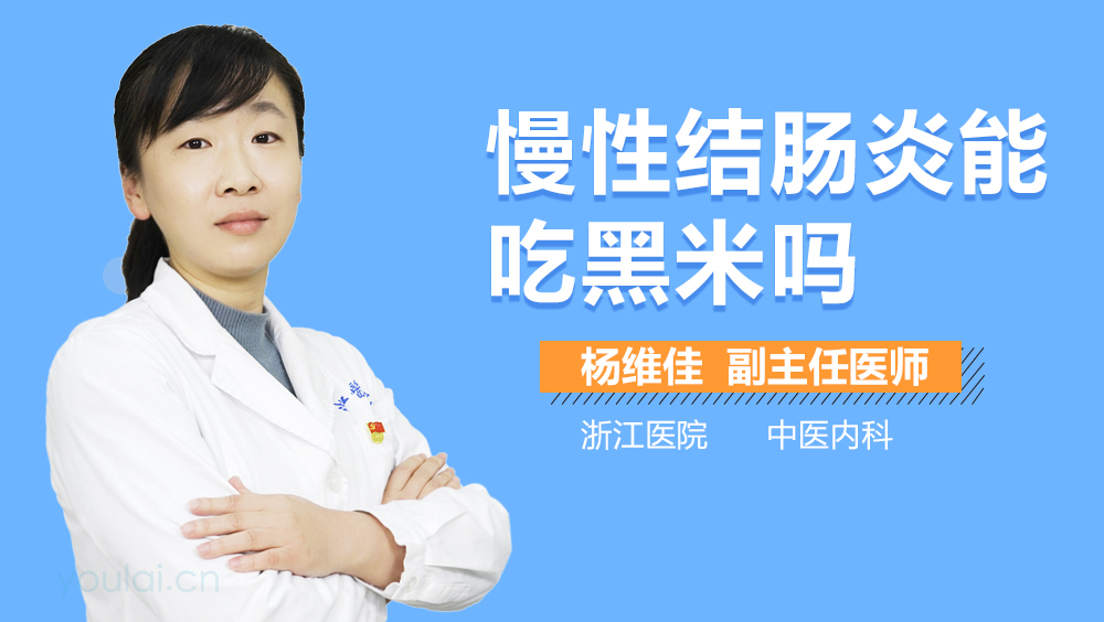 慢性结肠炎能吃黑米吗
