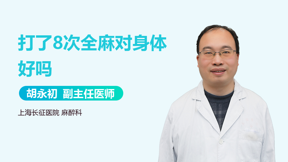 打了8次全麻对身体好吗