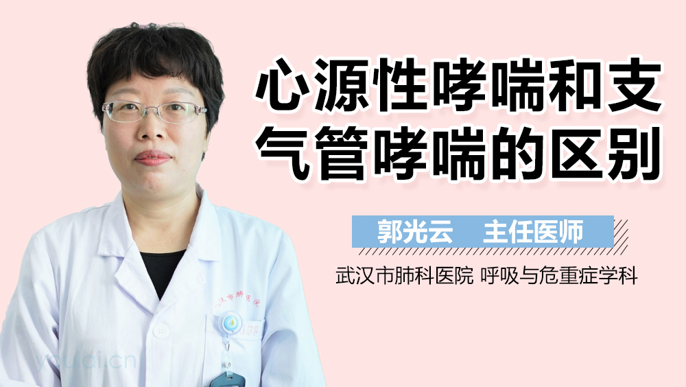 心源性哮喘和支气管哮喘的区别