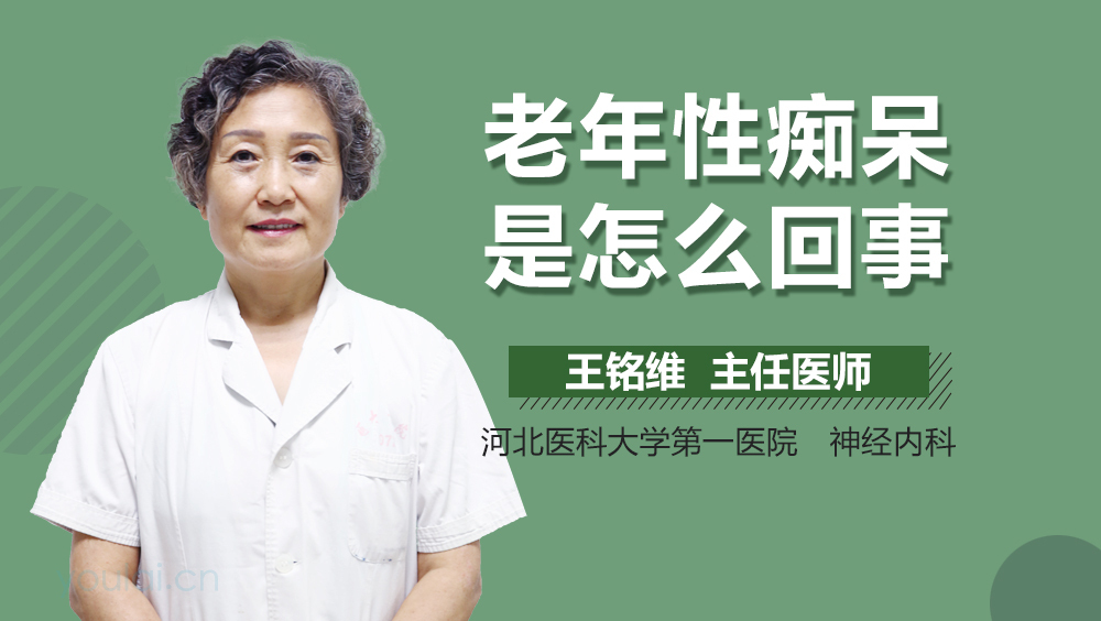 老年性痴呆是怎么回事