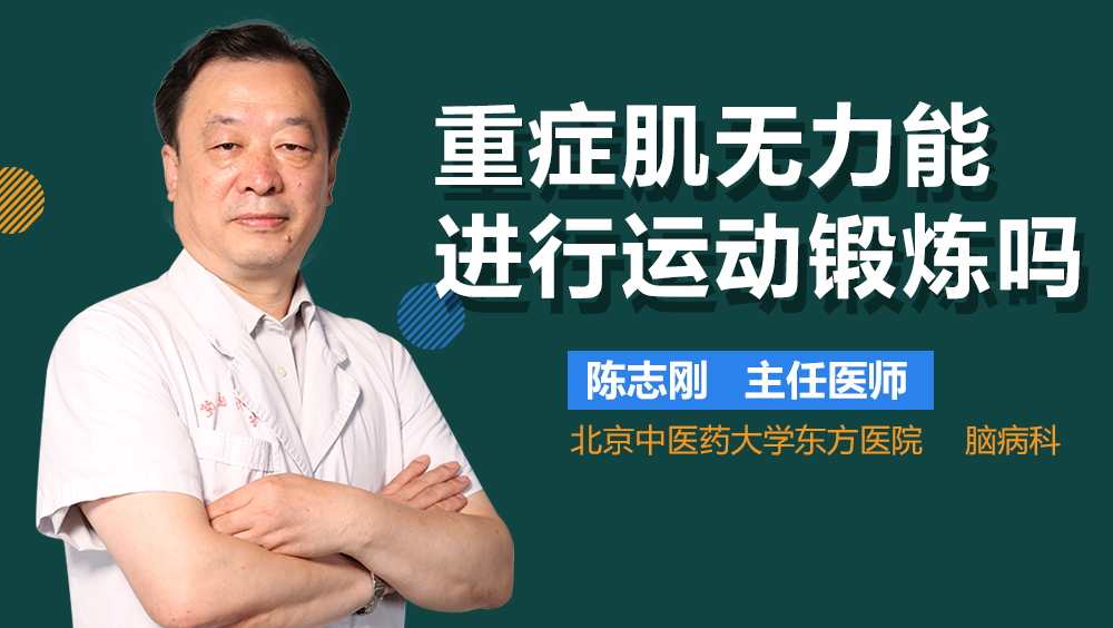重症肌无力能进行运动锻炼吗