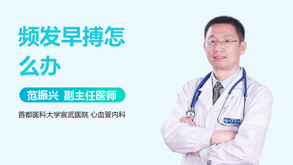 频发早搏怎么办