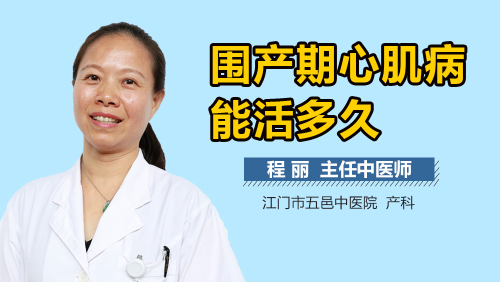 围产期心肌病能活多久