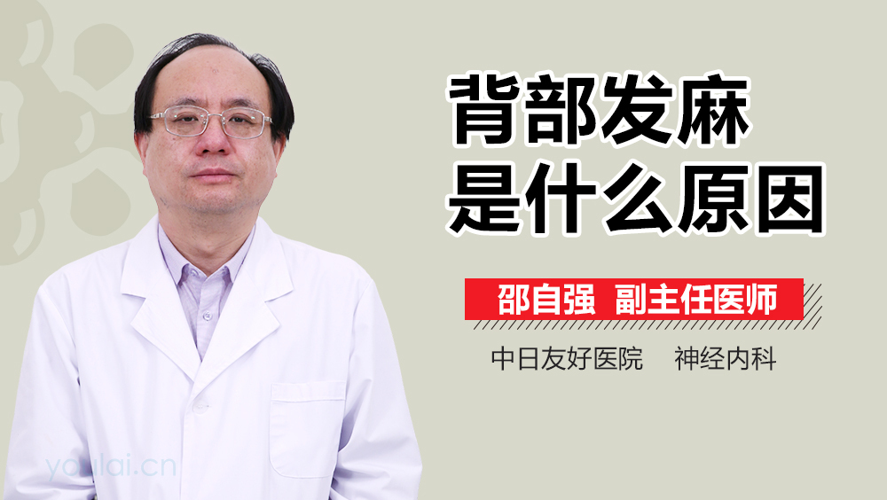 背部发麻是什么原因