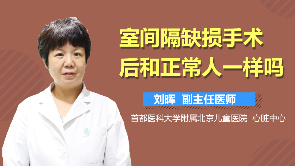 室间隔缺损手术后和正常人一样吗