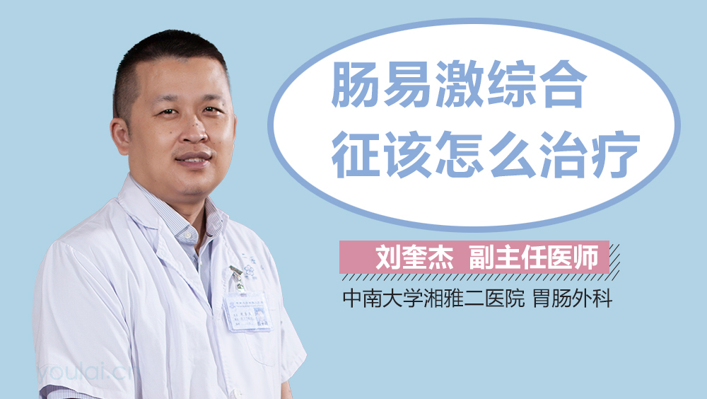 肠易激综合征该怎么治疗