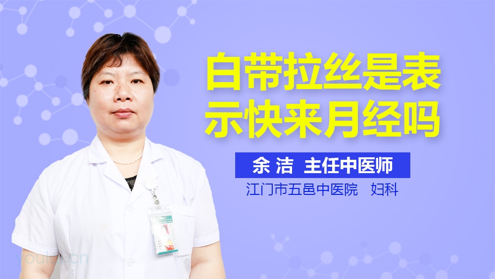 白带拉丝是表示快来月经吗