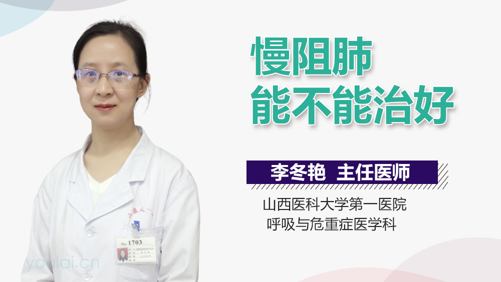 慢阻肺能不能治好