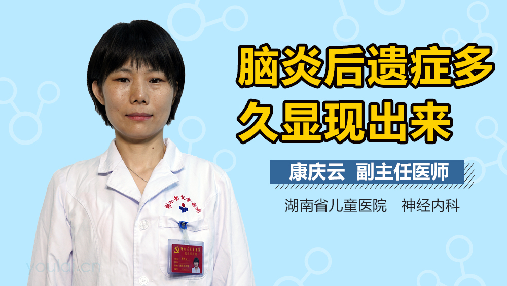 脑炎后遗症多久显现出来