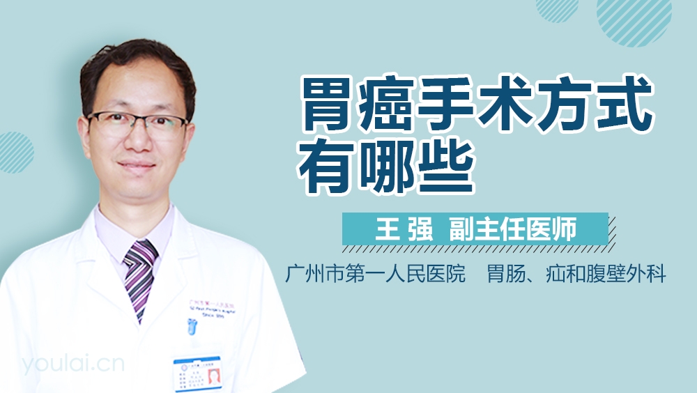 胃癌手术方式有哪些