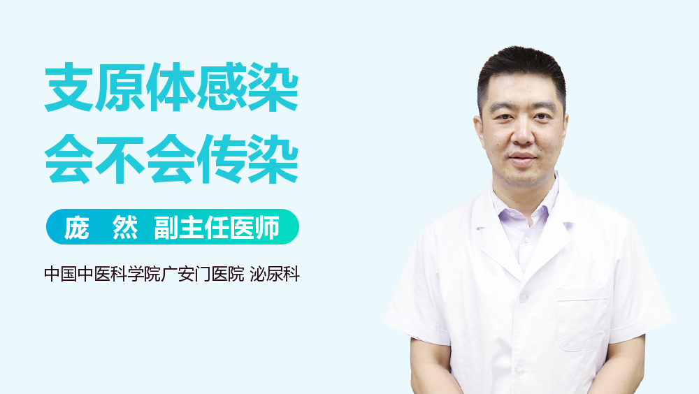 支原体感染会不会传染