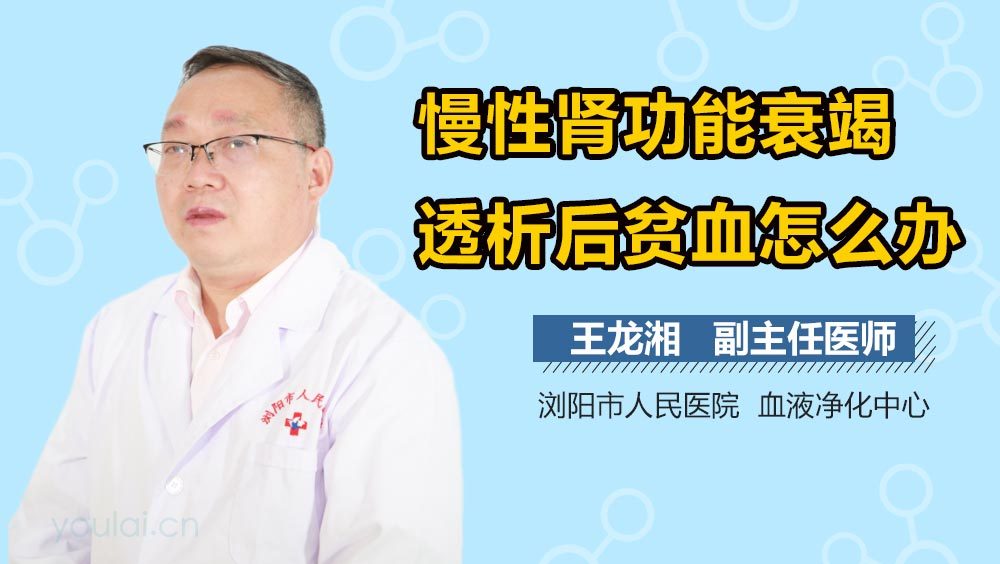 慢性肾功能衰竭透析后贫血怎么办