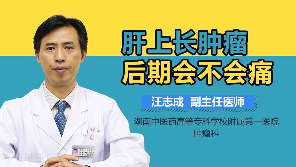 肝上长肿瘤后期会不会痛