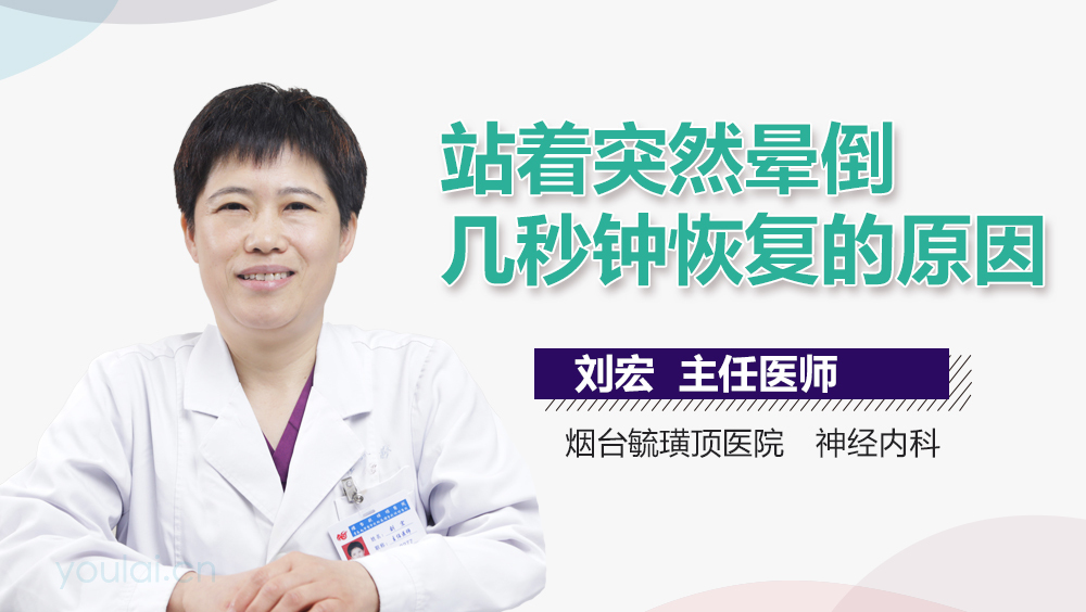 站着突然晕倒几秒钟恢复的原因