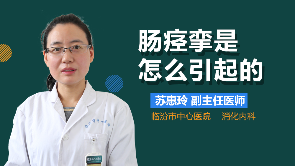肠痉挛是怎么引起的