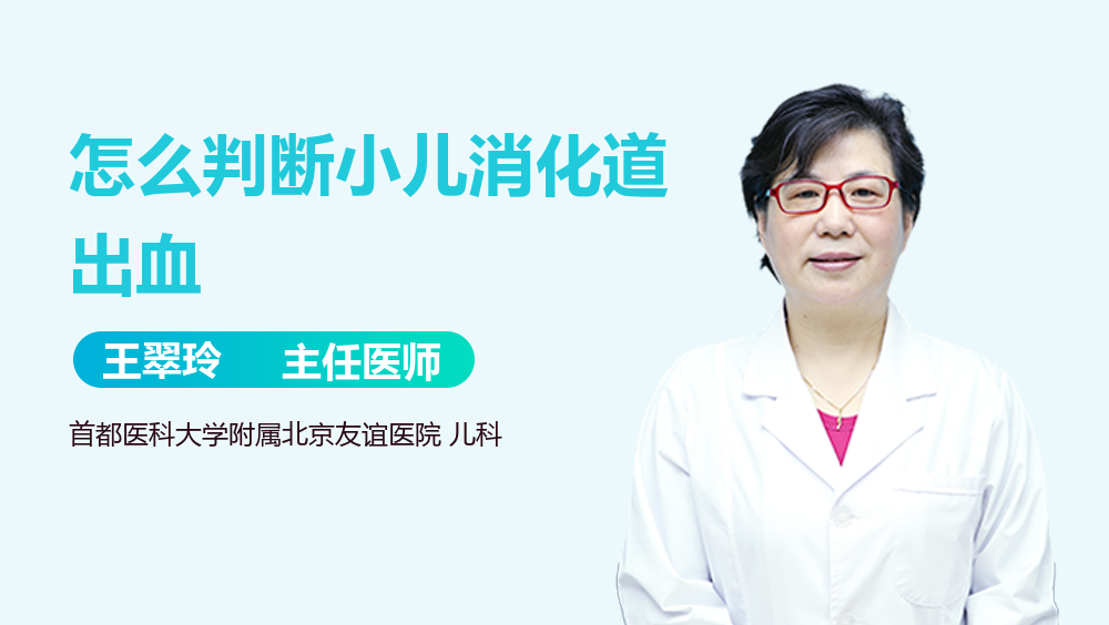 怎么判断小儿消化道出血