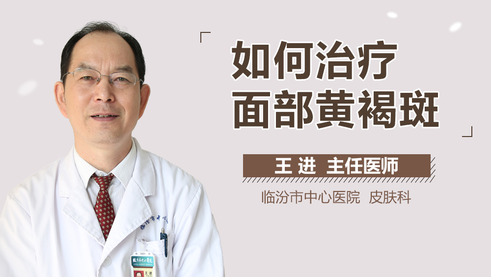 如何治疗面部黄褐斑