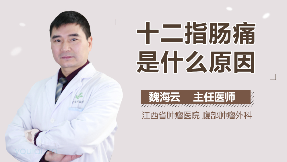 十二指肠痛是什么原因