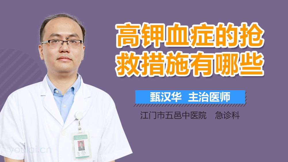 高钾血症的抢救措施有哪些