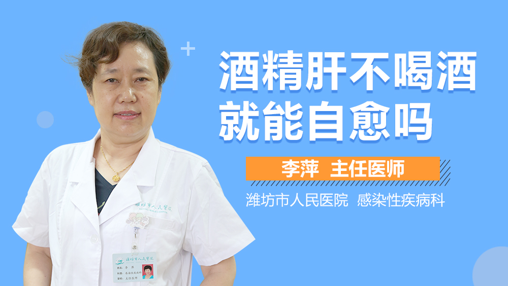 酒精肝不喝酒就能自愈吗