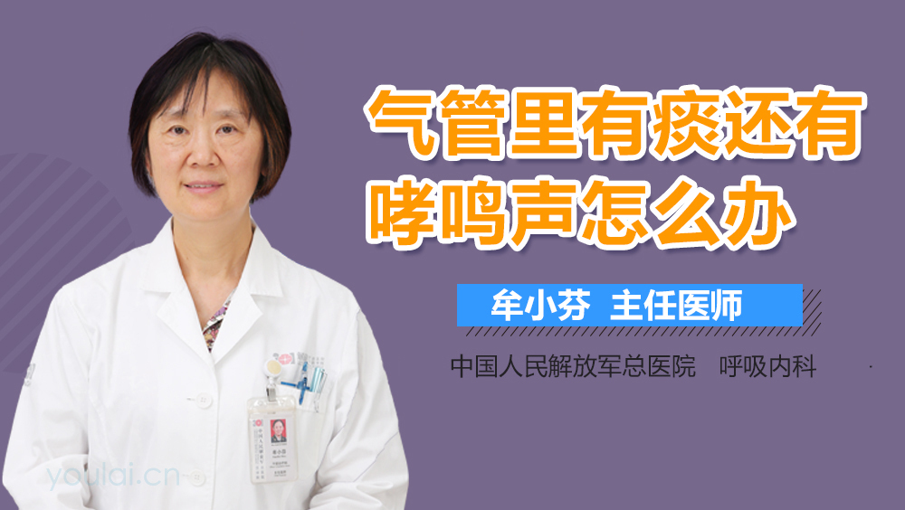 气管里有痰还有哮鸣声怎么办