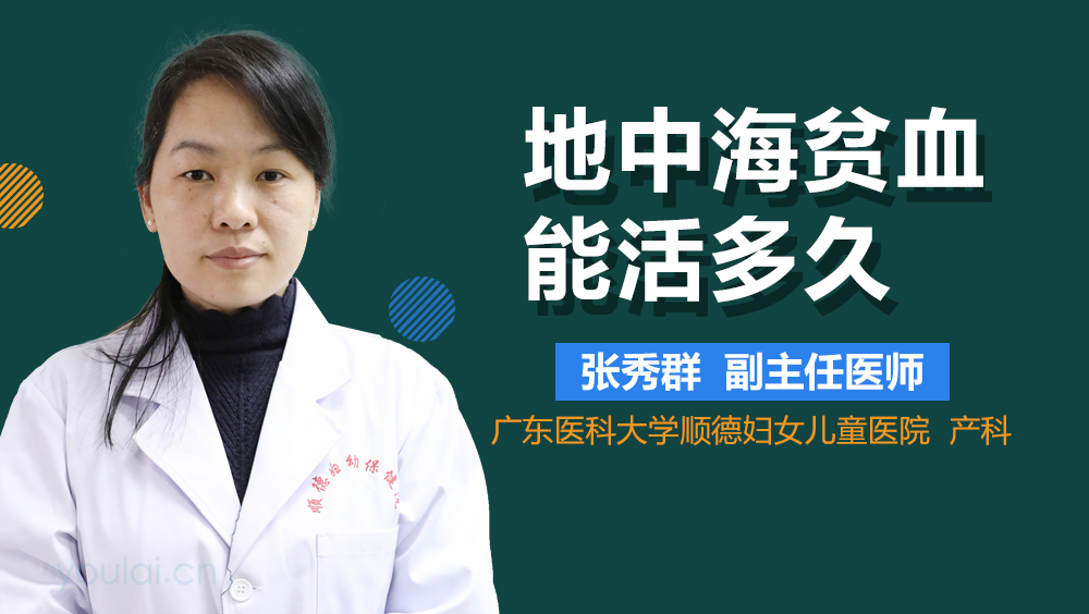地中海贫血能活多久