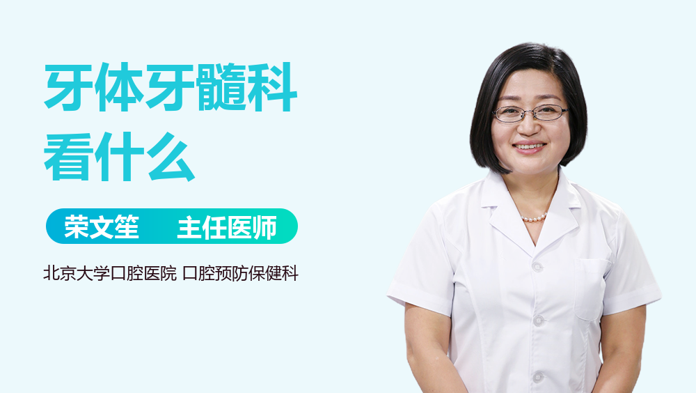 牙体牙髓科看什么
