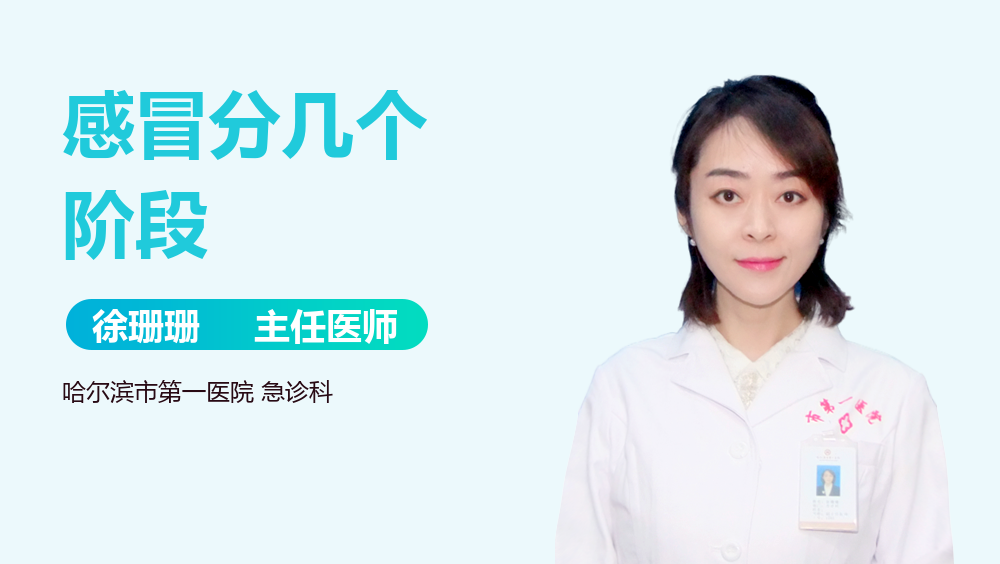 感冒分几个阶段