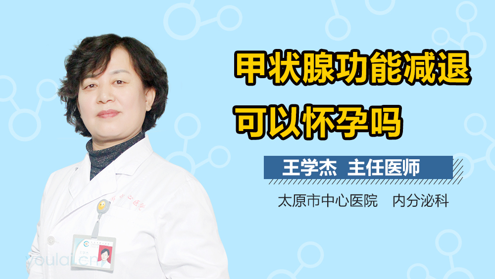 甲状腺功能减退可以怀孕吗