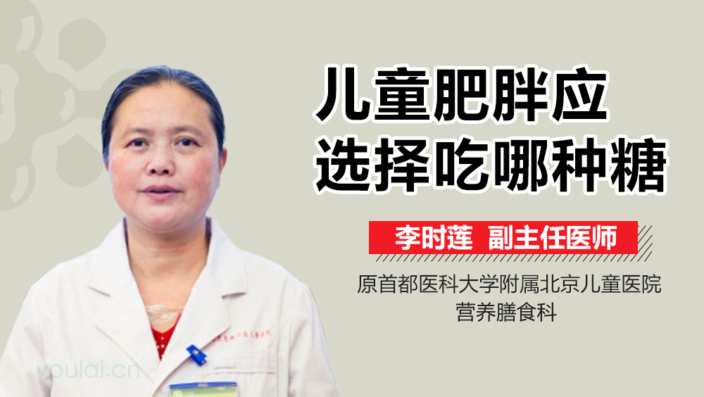 儿童肥胖应选择吃哪种糖