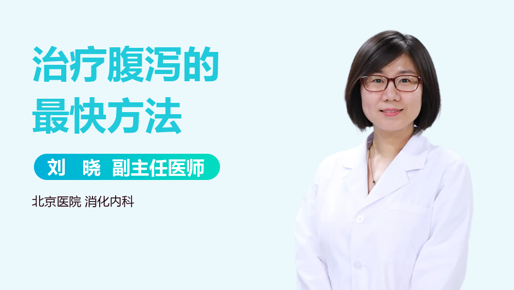 治疗腹泻的最快方法