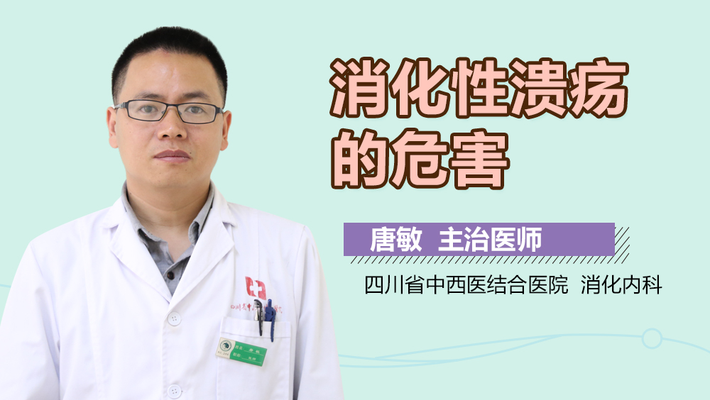 消化性溃疡的危害