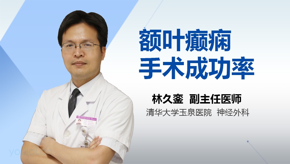 额叶癫痫手术成功率