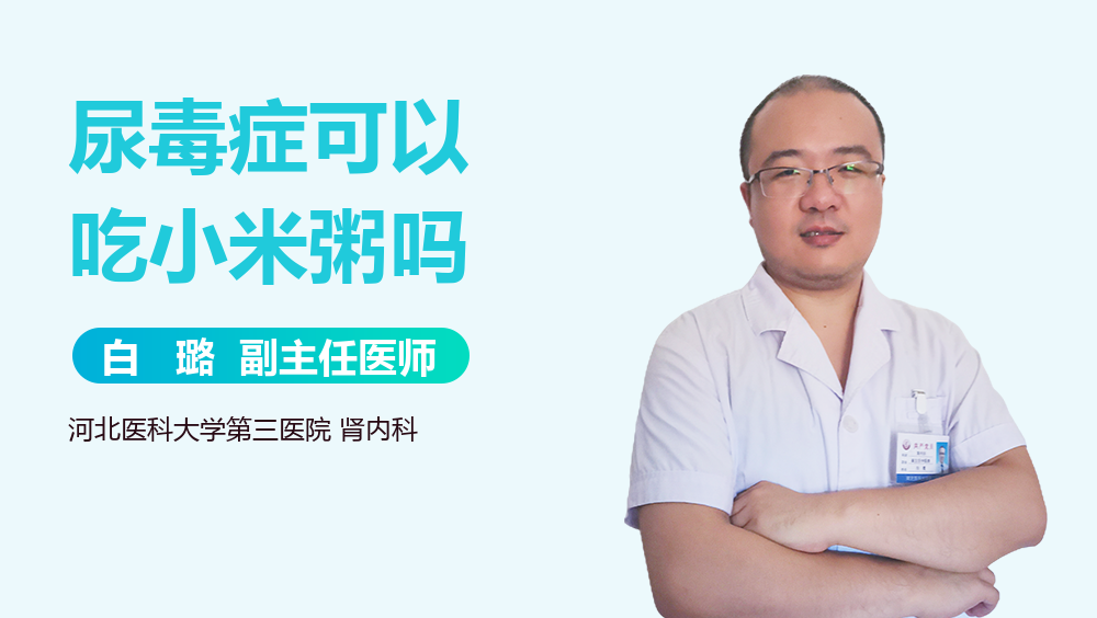 尿毒症可以吃小米粥吗