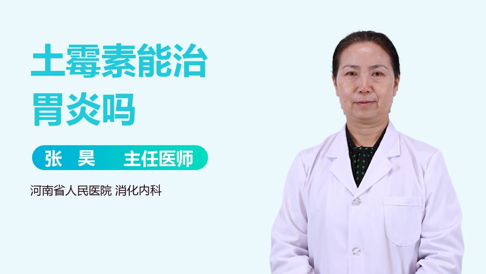 土霉素能治胃炎吗