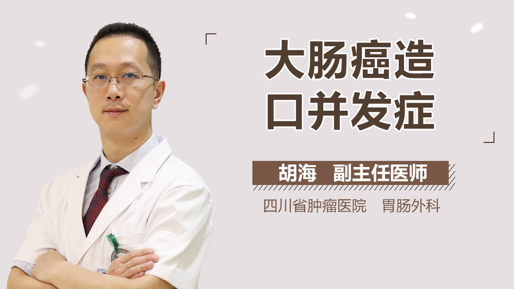 大肠癌造口并发症