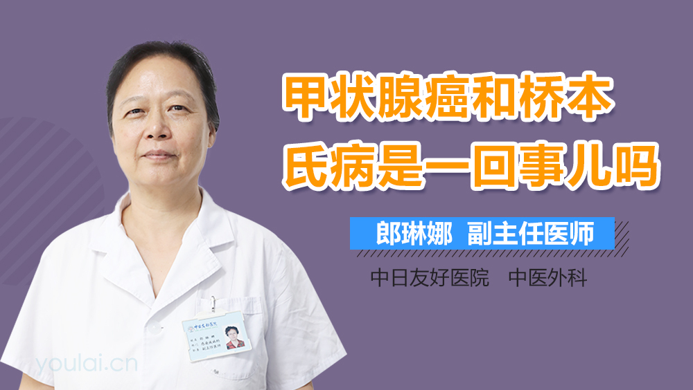 甲状腺癌和桥本氏病是一回事吗