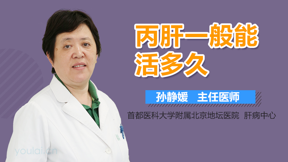 丙肝一般能活多久