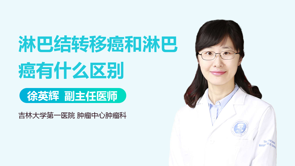 淋巴结转移癌和淋巴癌有什么区别