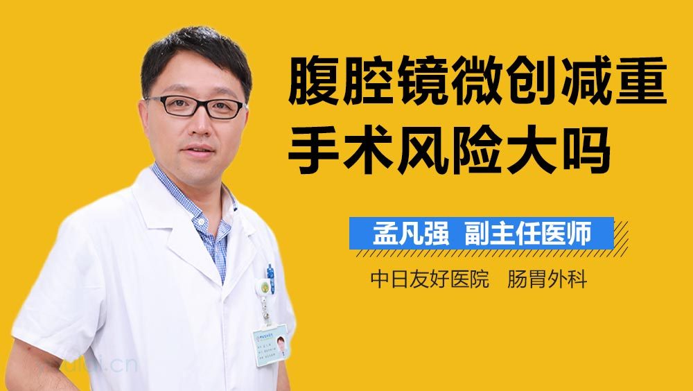 腹腔镜微创减重手术风险大吗